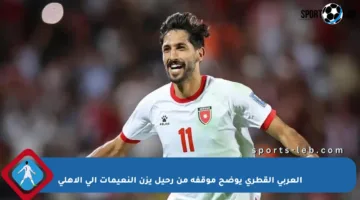 العربي القطري يوضح موقفه من رحيل يزن النعيمات إلى الأهلي